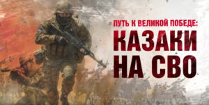 Фильм о казаках-героях СВО вышел в свет