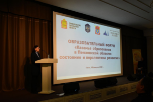 Образовательный форум «Казачье образование в Пензенской области: состояние и перспективы развития»